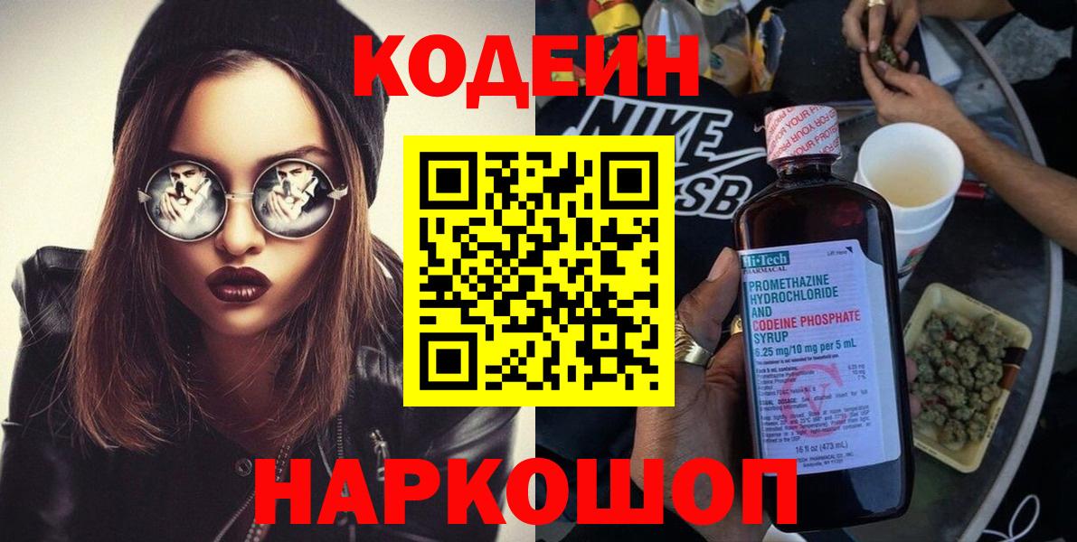Codein напиток Lean (лин) Домодедово
